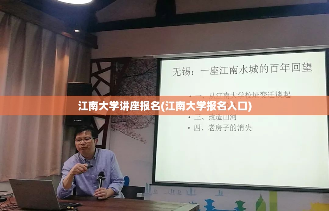 江南大学讲座报名(江南大学报名入口) 江南大学讲座报名(江南大学报名入口)