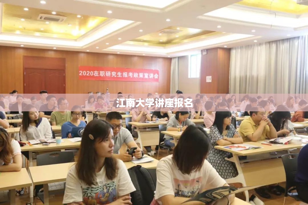 江南大学讲座报名(江南大学报名入口) 江南大学讲座报名(江南大学报名入口)