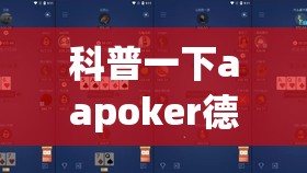 科普一下aapoker德州辅助最新版本更新内”详细透视教程