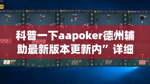 科普一下aapoker德州辅助最新版本更新内”详细透视教程
