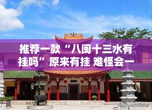 推荐一款“八闽十三水有挂吗”原来有挂 难怪会一直输