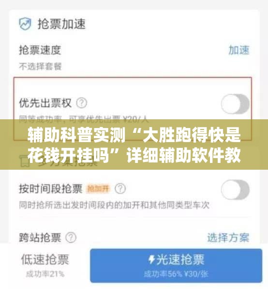 辅助科普实测“大胜跑得快是花钱开挂吗”详细辅助软件教程