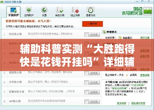 辅助科普实测“大胜跑得快是花钱开挂吗”详细辅助软件教程