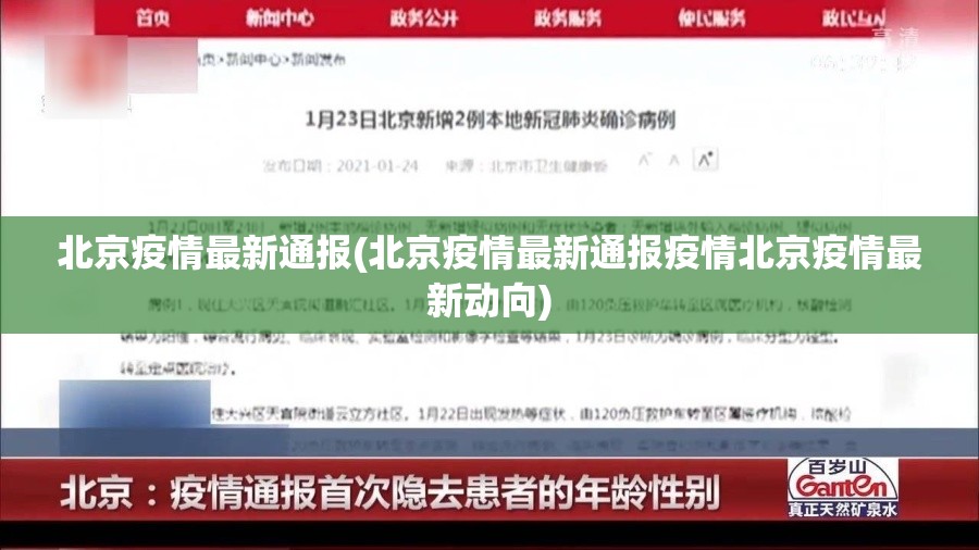 北京疫情最新通报(北京疫情最新通报疫情北京疫情最新动向)
