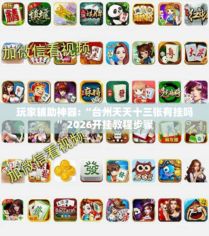 玩家辅助神器:“台州天天十三张有挂吗	”2026开挂教程步骤