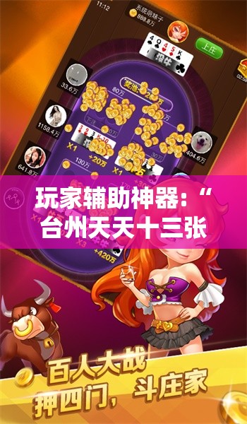 玩家辅助神器:“台州天天十三张有挂吗”2026开挂教程步骤