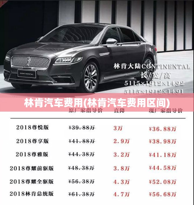 林肯汽车费用(林肯汽车费用区间)