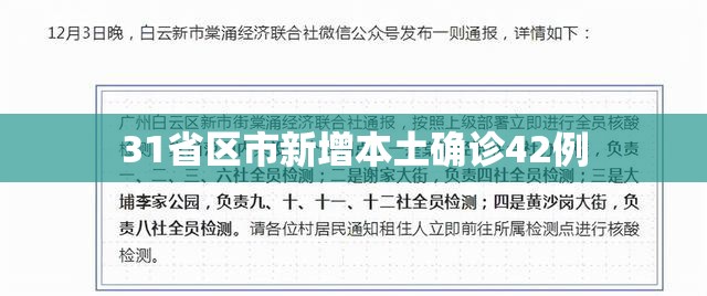 【31省区市新增本土确诊42例,31省区市新增48例本土确诊病例】 【31省区市新增本土确诊42例,31省区市新增48例本土确诊病例】