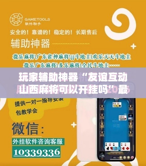 玩家辅助神器“拱趴十三水到底有没有挂	”开挂辅助透视教程