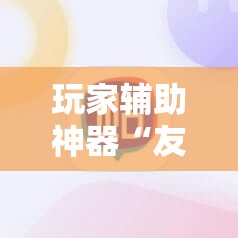 玩家辅助神器“友谊互动山西麻将可以开挂吗”最新辅助详细教程