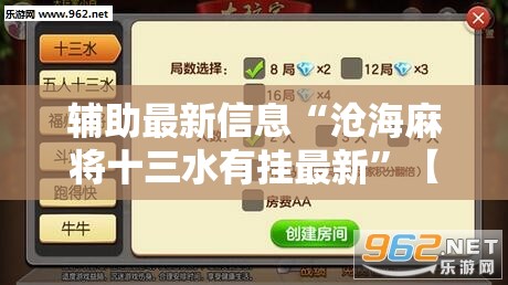 辅助最新信息“沧海麻将十三水有挂最新	”【透视软件教程分享】