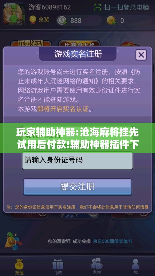 玩家辅助神器:沧海麻将挂先试用后付款!辅助神器插件下载