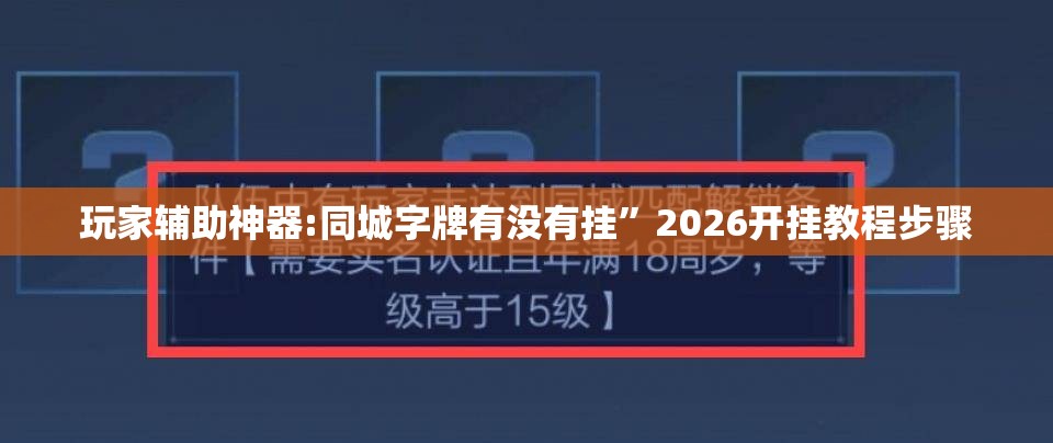 玩家辅助神器:同城字牌有没有挂”2026开挂教程步骤