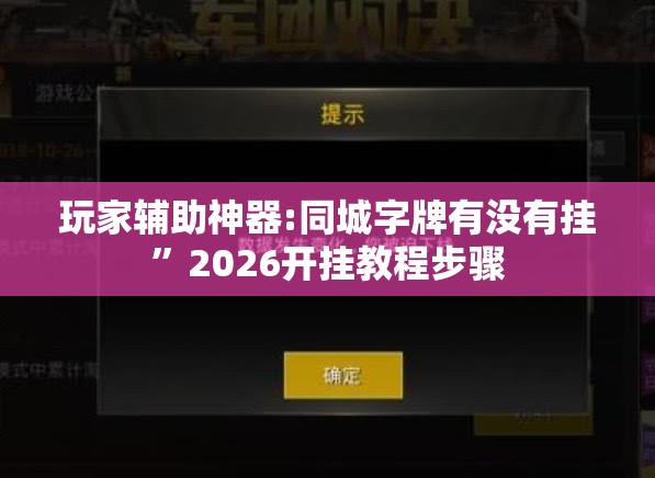 玩家辅助神器:同城字牌有没有挂	”2026开挂教程步骤