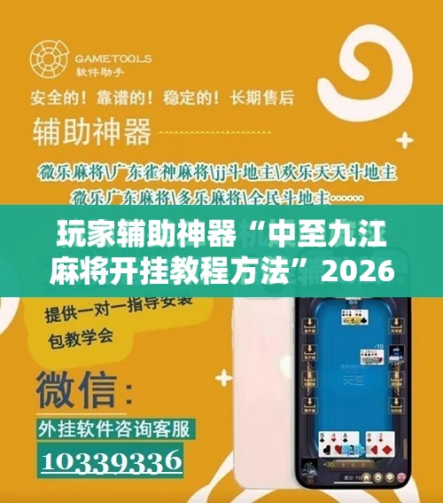 玩家辅助神器“中至九江麻将开挂教程方法	”2026开挂教程步骤