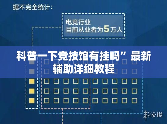 科普一下竞技馆有挂吗”最新辅助详细教程