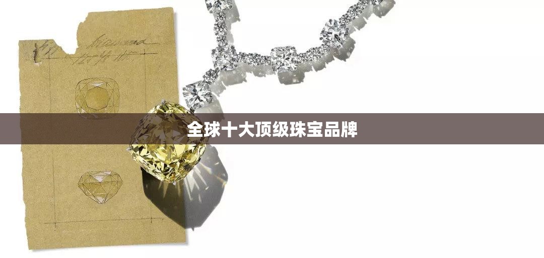 全球十大顶级珠宝品牌 全球十大顶级珠宝品牌