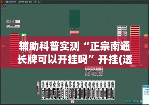 辅助科普实测“正宗南通长牌可以开挂吗	”开挂(透视)辅助教程
