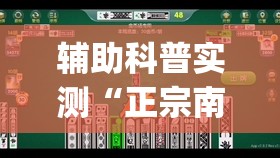 辅助科普实测“正宗南通长牌可以开挂吗”开挂(透视)辅助教程