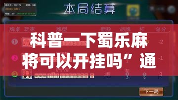 科普一下蜀乐麻将可以开挂吗	”通用版下载教程