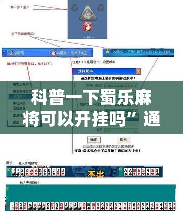 科普一下蜀乐麻将可以开挂吗”通用版下载教程