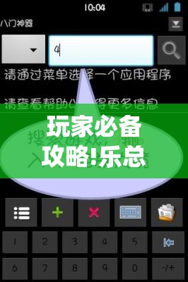 玩家必备攻略!乐总统可以开挂吗”透视开挂辅助教程