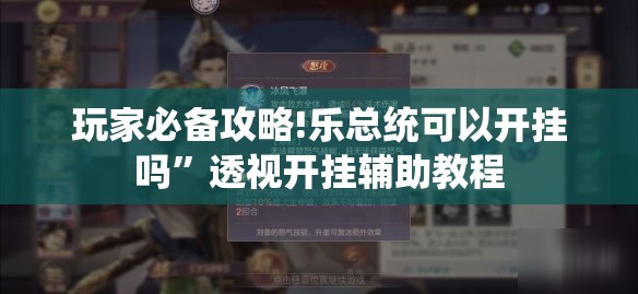 玩家必备攻略!乐总统可以开挂吗”透视开挂辅助教程