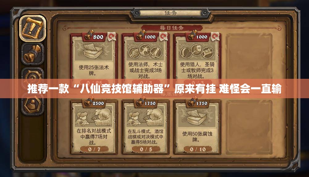 推荐一款“八仙竞技馆辅助器”原来有挂 难怪会一直输