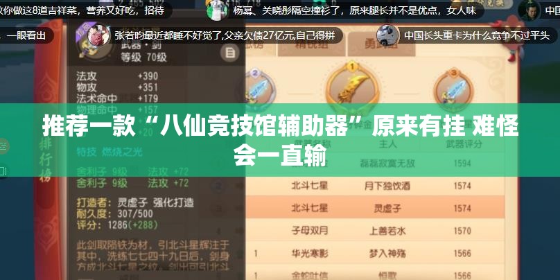 推荐一款“八仙竞技馆辅助器”原来有挂 难怪会一直输