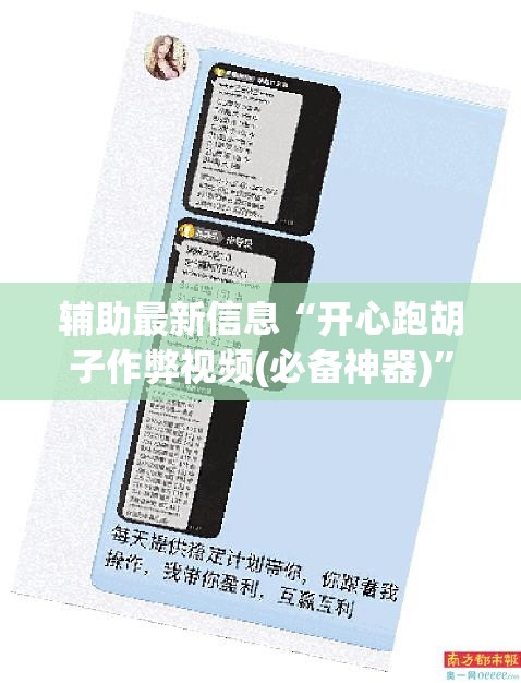 辅助最新信息“开心跑胡子作弊视频(必备神器)	”其实真的确实有挂