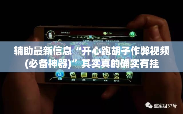 辅助最新信息“开心跑胡子作弊视频(必备神器)”其实真的确实有挂