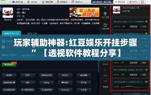 玩家辅助神器:红豆娱乐开挂步骤”【透视软件教程分享】