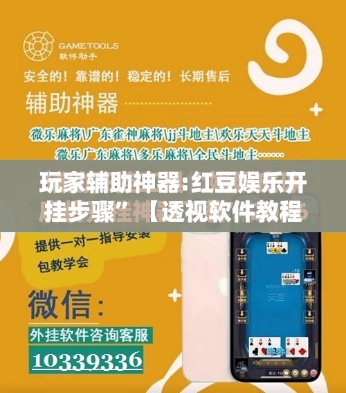 玩家辅助神器:红豆娱乐开挂步骤”【透视软件教程分享】