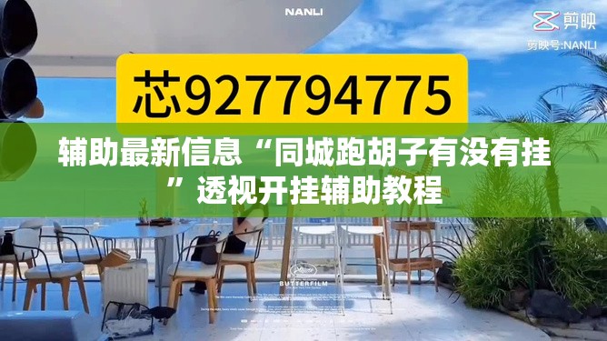 辅助最新信息“同城跑胡子有没有挂”透视开挂辅助教程