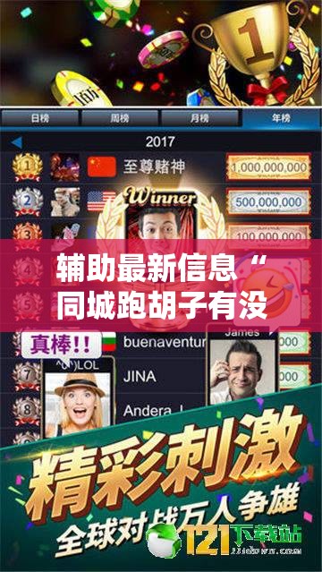 辅助最新信息“同城跑胡子有没有挂	”透视开挂辅助教程