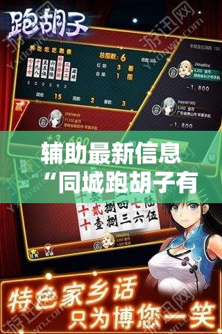 辅助最新信息“同城跑胡子有没有挂	”透视开挂辅助教程