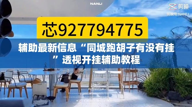 辅助最新信息“同城跑胡子有没有挂”透视开挂辅助教程