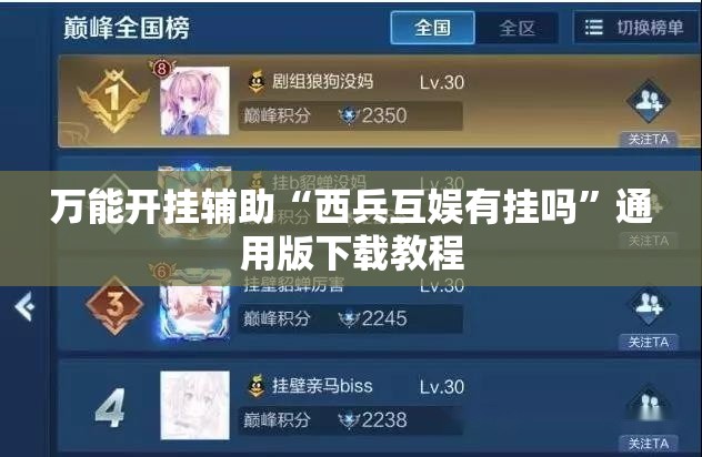 万能开挂辅助“西兵互娱有挂吗”通用版下载教程
