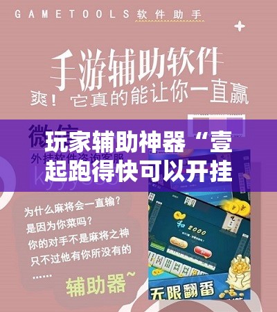 玩家辅助神器“壹起跑得快可以开挂!辅助神器插件下载