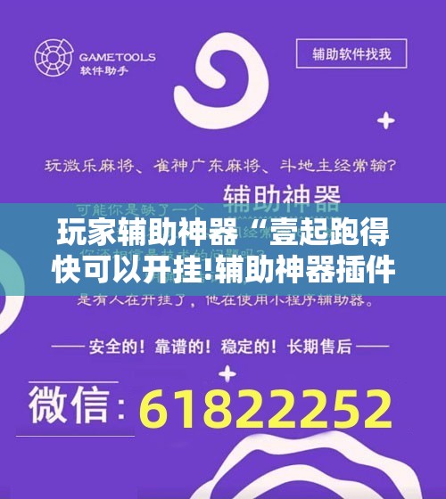玩家辅助神器“壹起跑得快可以开挂!辅助神器插件下载