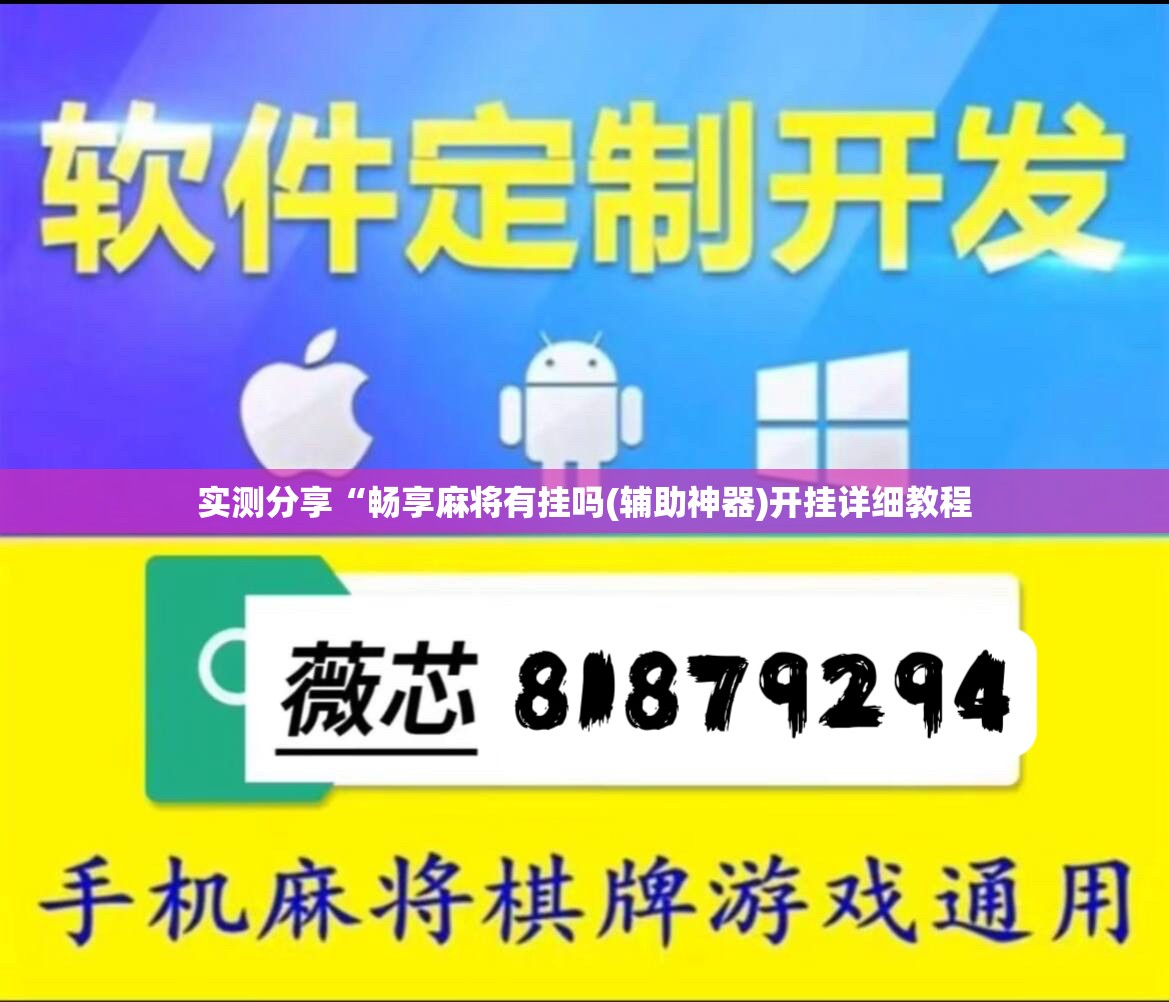 实测分享“畅享麻将有挂吗(辅助神器)开挂详细教程