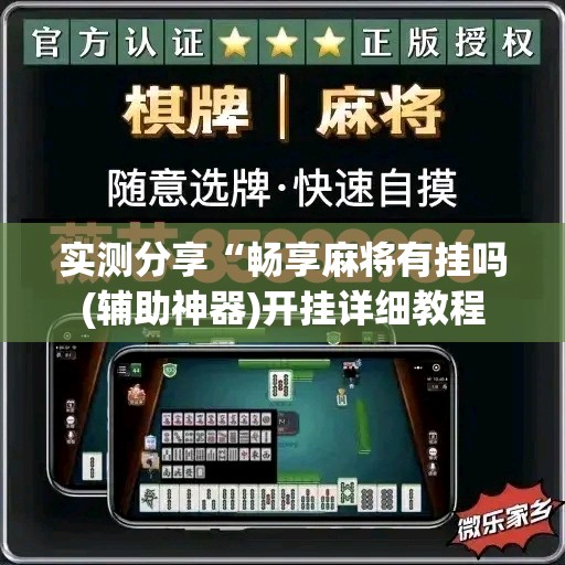 实测分享“畅享麻将有挂吗(辅助神器)开挂详细教程