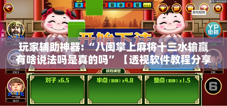 玩家辅助神器:“八闽掌上麻将十三水输赢有啥说法吗是真的吗”【透视软件教程分享】