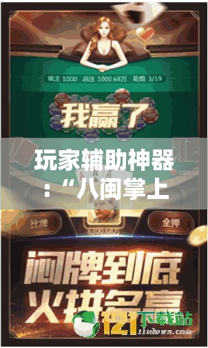 玩家辅助神器:“八闽掌上麻将十三水输赢有啥说法吗是真的吗”【透视软件教程分享】