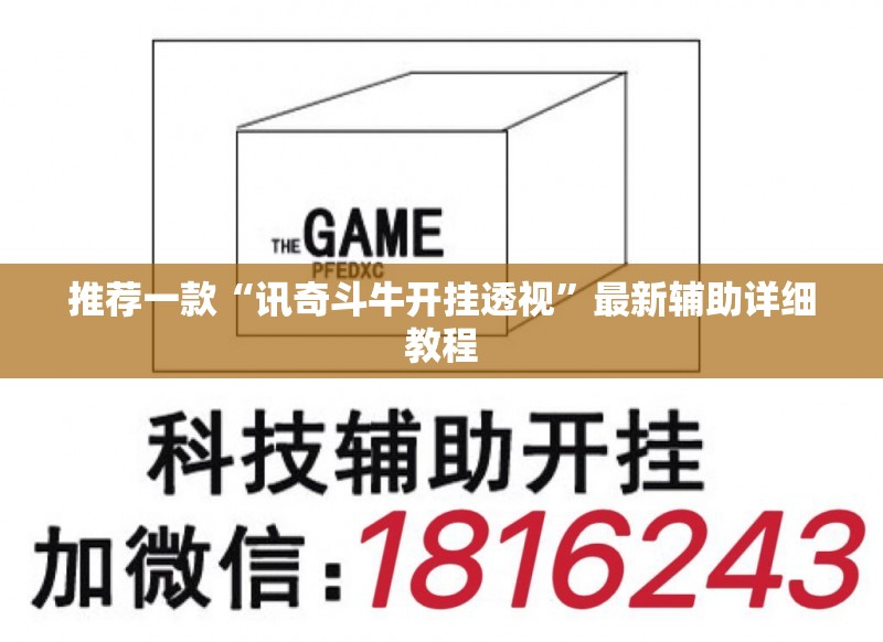 推荐一款“讯奇斗牛开挂透视	”最新辅助详细教程