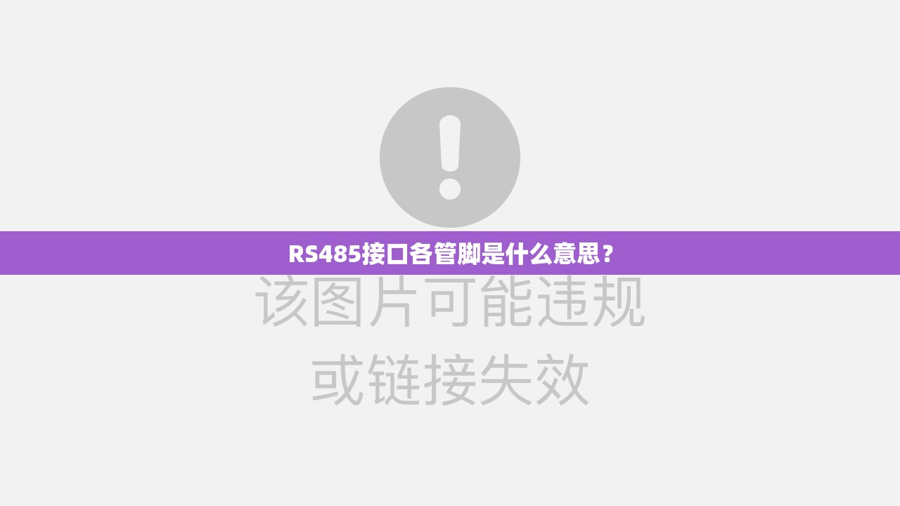 RS485接口各管脚是什么意思? RS485接口各管脚是什么意思?