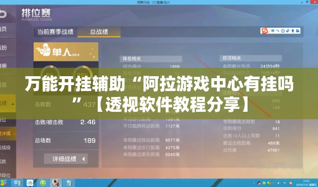 万能开挂辅助“阿拉游戏中心有挂吗”【透视软件教程分享】