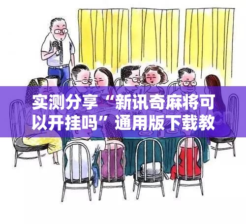 实测分享“新讯奇麻将可以开挂吗”通用版下载教程