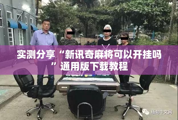 实测分享“新讯奇麻将可以开挂吗	”通用版下载教程