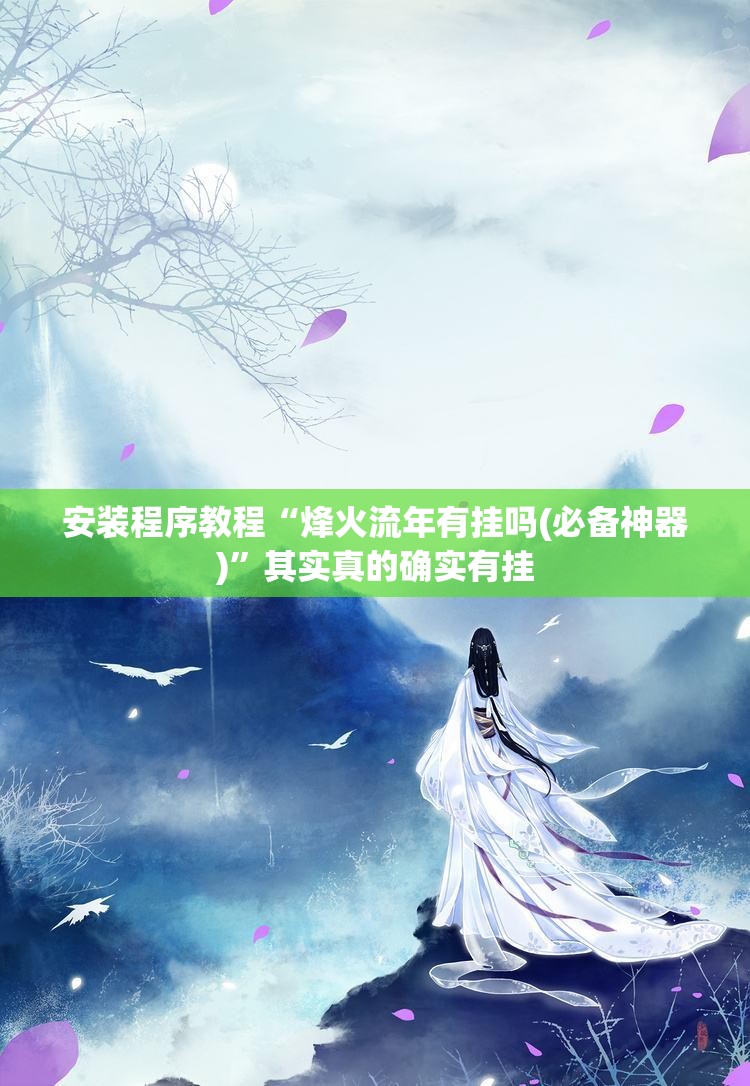 安装程序教程“烽火流年有挂吗(必备神器)	”其实真的确实有挂